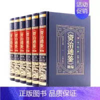 [正版]全套6本 资治通鉴书籍原著精装全注全译白话文非中华书局通识读本中国通史记青少年版二十四史中国古代史历史类书籍上下