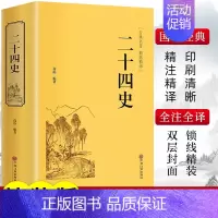 [正版]精装版二十四史原著文白对照全译本白话文史记故事青少年成人版24史中国历史类书籍古代史通史上下五千年非中华书局资治