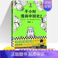 中国史2 [正版]半小时漫画中国史世界全8册0123456传统节日哲学经济地理二混子陈磊混知漫画上下五千年史记古代史通历