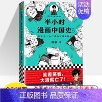 中国史5 [正版]半小时漫画中国史世界全8册0123456传统节日哲学经济地理二混子陈磊混知漫画上下五千年史记古代史通历