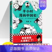 中国史5 [正版]半小时漫画中国史世界全8册0123456传统节日哲学经济地理二混子陈磊混知漫画上下五千年史记古代史通历