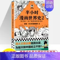 世界史2 [正版]半小时漫画中国史世界全8册0123456传统节日哲学经济地理二混子陈磊混知漫画上下五千年史记古代史通历