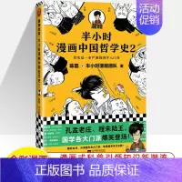 中国哲学史2 [正版]半小时漫画中国史世界全8册0123456传统节日哲学经济地理二混子陈磊混知漫画上下五千年史记古代史