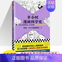 科学史 [正版]半小时漫画中国史世界全8册0123456传统节日哲学经济地理二混子陈磊混知漫画上下五千年史记古代史通历史