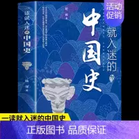[正版]一读就入迷的中国史 写给孩子看的趣读上瘾历史 一本书简读看懂历史近代史通史类书籍古文明已度 书籍 书店
