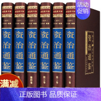 [正版]资治通鉴白话版 全6册 中华书局全译文通识读本中国通史史记青少年版二十四史中国古代史历史类书籍