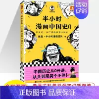 中国史0 [正版]半小时漫画中国史世界全8册0123456传统节日哲学经济地理二混子陈磊混知漫画上下五千年史记古代史通历
