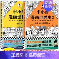 世界史 共2册 [正版]半小时漫画中国史世界全8册0123456传统节日哲学经济地理二混子陈磊混知漫画上下五千年史记古代