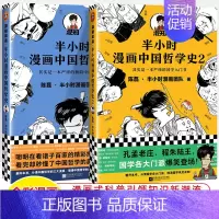 中国哲学史 共2册 [正版]半小时漫画中国史世界全8册0123456传统节日哲学经济地理二混子陈磊混知漫画上下五千年史记
