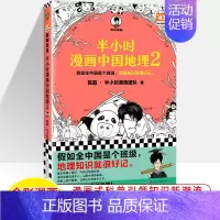 中国地理2 [正版]半小时漫画中国史世界全8册0123456传统节日哲学经济地理二混子陈磊混知漫画上下五千年史记古代史通