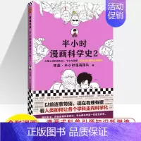 科学史2 [正版]半小时漫画中国史世界全8册0123456传统节日哲学经济地理二混子陈磊混知漫画上下五千年史记古代史通历