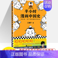 中国史 [正版]半小时漫画中国史世界全8册0123456传统节日哲学经济地理二混子陈磊混知漫画上下五千年史记古代史通历史