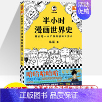 世界史 [正版]半小时漫画中国史世界全8册0123456传统节日哲学经济地理二混子陈磊混知漫画上下五千年史记古代史通历史