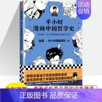 中国哲学史 [正版]半小时漫画中国史世界全8册0123456传统节日哲学经济地理二混子陈磊混知漫画上下五千年史记古代史通