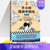中国史经济篇 [正版]半小时漫画中国史世界全8册0123456传统节日哲学经济地理二混子陈磊混知漫画上下五千年史记古代史