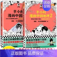 中国地理 共2册 [正版]半小时漫画中国史世界全8册0123456传统节日哲学经济地理二混子陈磊混知漫画上下五千年史记古