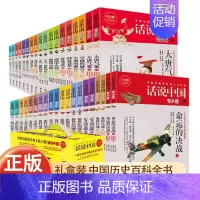 [正版]话说中国系列青少版全套38册全19卷礼盒装中国历史百科全书中国简史中华上下五千年中国通史历史类书籍一读就上瘾的中