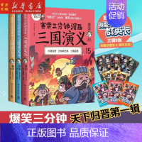 [正版]赛雷三分钟漫画三国演义131415印签+三国群英卡*9塞雷3分钟漫画中国史 四大名著漫画历史类书籍 书店