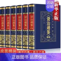 [正版]皮面烫金精装资治通鉴书籍原著中华上下五千年白话文版文白对照青少年版 中国古代史书全套二十四史 史记全册历史类书籍