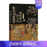 [正版]细读两汉四百年 杨基宁 著 中国历史读物书籍古代史中国通史历史国学历史故事历史类书籍 历史