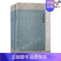 [正版]文章类选全三册朔方文库朱㮵辑胡玉冰校注繁体横排明代藩府刻书文学选集文章类选初次整理上海古籍中国史文史研究知识读物