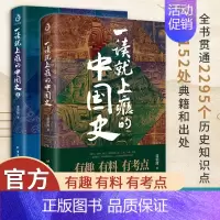 [正版]全2册一读就上瘾的中国史1+2 温伯陵 中国历史中国近代史中国通史历史类 书籍中国历史书籍全套