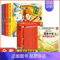 [16册]趣味历史+中国古典四大名著 [正版]这就是历史课漫画趣味历史全套12册儿童趣味历史百科绘本写给孩子的中国历史故