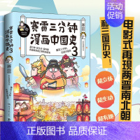 赛雷三分钟漫画中国史3 [正版]赛雷三分钟漫画全套历史8册 赛雷三分钟漫画中国史1-5+世界史123 中国通史世界通史古