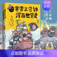 赛雷三分钟漫画世界史1 [正版]赛雷三分钟漫画全套历史8册 赛雷三分钟漫画中国史1-5+世界史123 中国通史世界通史古