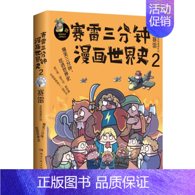 赛雷三分钟漫画世界史2 [正版]赛雷三分钟漫画全套历史8册 赛雷三分钟漫画中国史1-5+世界史123 中国通史世界通史古