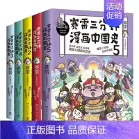 赛雷三分钟漫画中国史5册 [正版]赛雷三分钟漫画全套历史8册 赛雷三分钟漫画中国史1-5+世界史123 中国通史世界通史