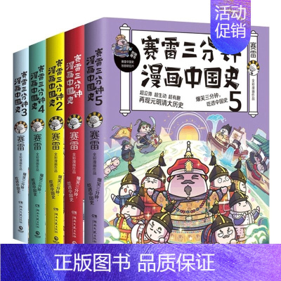 赛雷三分钟漫画中国史5册 [正版]赛雷三分钟漫画全套历史8册 赛雷三分钟漫画中国史1-5+世界史123 中国通史世界通史