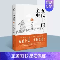 [正版]五代十国全史Ⅱ 万马逐鹿 唐末五代通俗说历史类史料 隋唐五代十国史 中国历史读物青少年课外阅读书籍 现代出版社