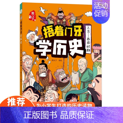 捂着门牙学历史:上古--西周时期 小学生课外阅读书籍 [正版]捂着门牙学历史:上古--西周时期 小学生课外阅读书籍三四五