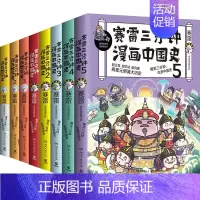 赛雷三分钟漫画世界史3册+赛雷三分钟漫画中国史5册 [正版]赛雷三分钟漫画全套历史8册 赛雷三分钟漫画中国史1-5+世界