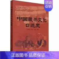 [正版]书中国藏茶文化口述史 陈书谦 窦存芳 郭磊 著 茶类生活 中国农业出版社9787109303416书籍