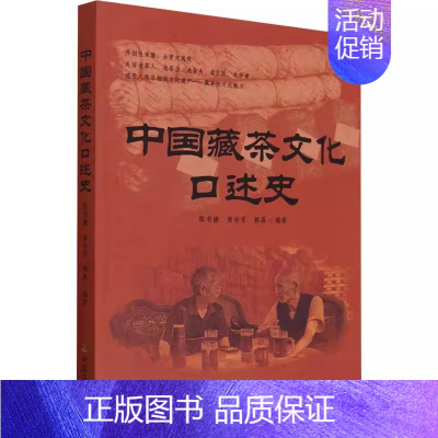 [正版]书中国藏茶文化口述史 陈书谦 窦存芳 郭磊 著 茶类生活 中国农业出版社9787109303416书籍