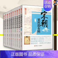 [正版]宋朝果然很有料全10册张晓珉中国工人出版社宋辽金元史历史普及读物中国古代史历史知识读物历史类书籍历史普及读物中国