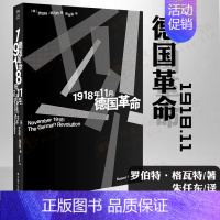 [正版]1918年11月:德国革命 [德]罗伯特·格瓦特 世界史欧洲史历史类图书现代世界的诞生德国十一月革命 中国工人出