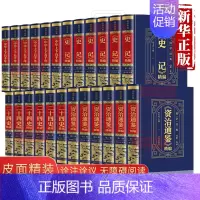 [正版]全24册中华上下五千年史记二十四史资治通鉴原著全注原版译文白话文无删减完整版中国古代史全套青少年课外阅读历史通史