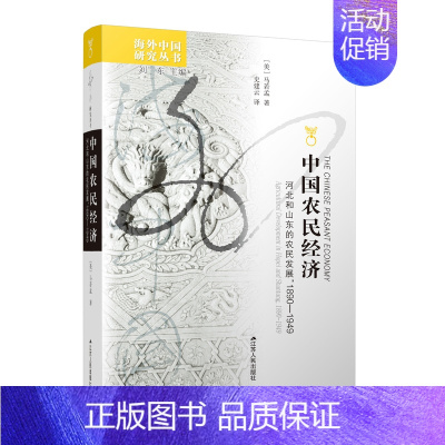 [正版]*中国农民经济河北和山东的农民发展马若孟著海外中国研究中国近代农村经济书籍中国历史书籍书中国近代史中国通史经