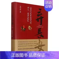 [正版]弃长安 安史之乱前后的内廷诗人政争与叛乱唐史中国古代史历史类书籍 刘擎、张宏杰倾情
