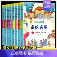 全8册 少年趣读资治通鉴 [正版]少年趣读资治通鉴全套8册中国古代历史故事书儿童文学中华上下五千年文言文原著白话文三四五