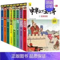 全8册 中华上下五千年 [正版]少年趣读资治通鉴全套8册中国古代历史故事书儿童文学中华上下五千年文言文原著白话文三四五六