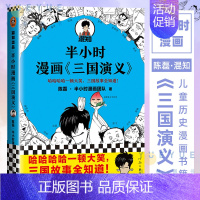 [正版]半小时漫画三国演义 陈磊二混子混知 半小时漫画中国史四大名著 中国通史历史类书籍儿童历史漫画书籍 书籍