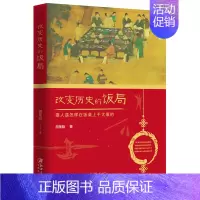 [正版] 改变历史的饭局狠人是怎样在饭桌上干大事的 胡策陌 历史大事 鸿门宴晏子吕不韦陈平朱元璋 中国史通史历史类书籍书