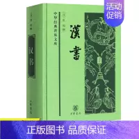 [正版]汉书 精装全一册 中华经典普及文库 班固 撰 中国古诗词文学中国通史历史类书籍 24史全译本史记汉书 中国古代史