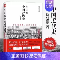 [正版]蒋廷黻中国近代史1840-1925插图增强版 近代史专著历史学家理性讲述近代中国通史关于近代史的历史类书籍中国史