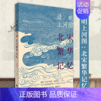 [正版]清明上河图北宋繁华记忆薛凤旋著历史普及读物中国古代史中国通史历史书籍历史类书籍中国历史书籍清朝历史书籍上海人民