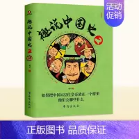 趣说中国史 [2] [正版]趣说中国史全套1-2-3新版清朝篇趣哥著如果把中国422位皇帝放在一个群里他们会聊些什么
